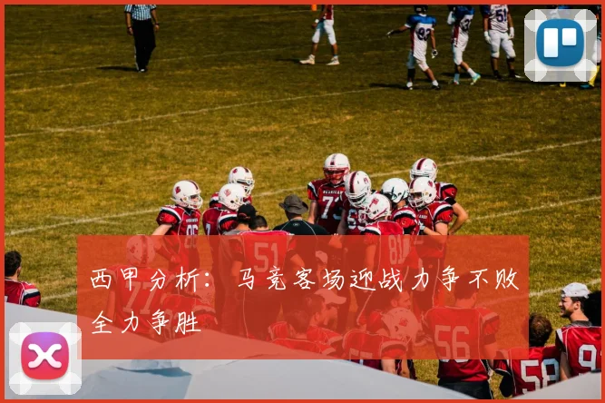 西甲分析：马竞客场迎战力争不败全力争胜