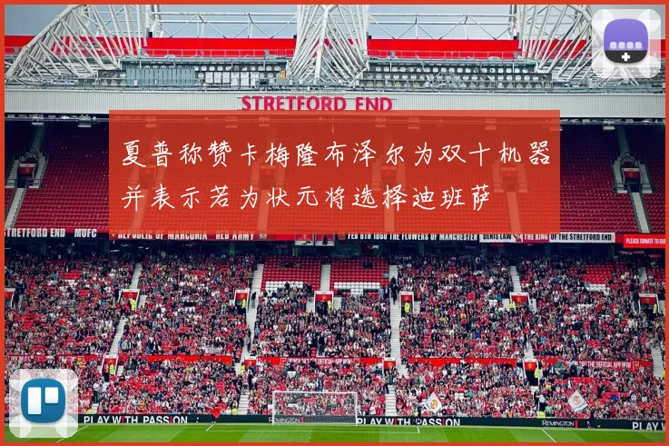 夏普称赞卡梅隆布泽尔为双十机器并表示若为状元将选择迪班萨