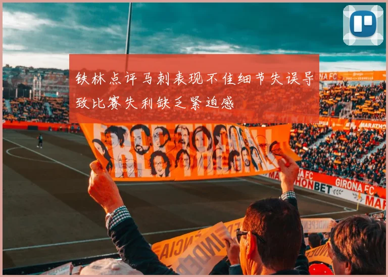 铁林点评马刺表现不佳细节失误导致比赛失利缺乏紧迫感