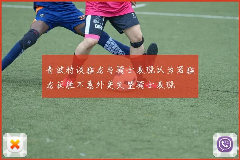 香波特谈猛龙与骑士表现认为若猛龙获胜不意外更失望骑士表现