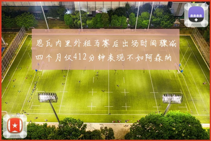 恩瓦内里外租马赛后出场时间骤减四个月仅412分钟表现不如阿森纳